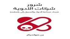 شرور شركات الأدوية