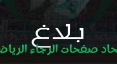 الصفحات “الرجاوية” تنوه بعمل بودريقة وترفع له طلبا عاجلا