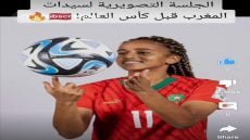 جلسة تصويرية للبؤات الاطلس قبل بداية كأس العالم للسيدات