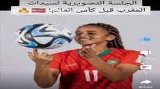 جلسة تصويرية للبؤات الاطلس قبل بداية كأس العالم للسيدات