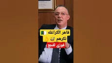 فوزي لقجع قاهر الكراغلة