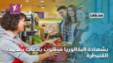 مطلوب بائعات بمدينة القنيطرة براتب 2970 درهم شهريا