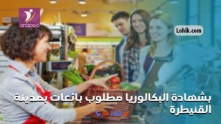 مطلوب بائعات بمدينة القنيطرة براتب 2970 درهم شهريا