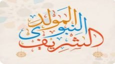 تحديد تاريخ الإحتفال بذكرى المولد النبوي بالمغرب