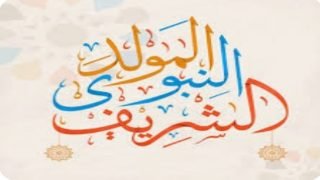 تحديد تاريخ الإحتفال بذكرى المولد النبوي بالمغرب