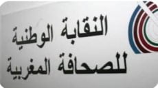 النقابة الوطنية للصحافة المغربية تدين التصرفات غير المهنية والأخلاقية