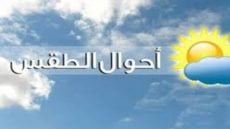 توقعات أحوال الطقس ليوم الثلاثاء 12 شتنبر