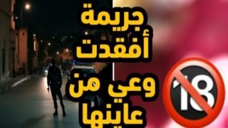 شهود عيان في جريمة حي 45 بفاس يتحدثون بوضوح: الجاني يجب أن يواجه عقوبة الإعدام