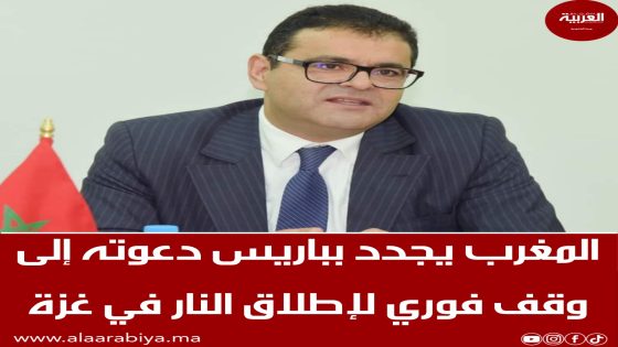 المغرب يجدد بباريس دعوته إلى وقف فوري لإطلاق النار في غزة