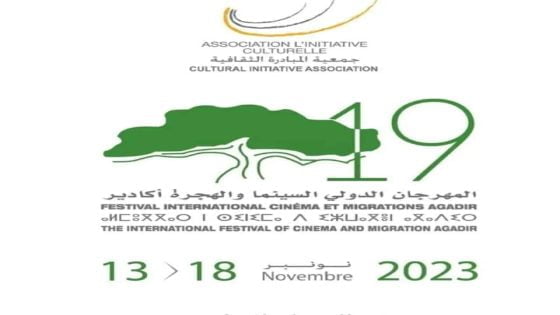 أكادير على موعد الدورة الـ19 من المهرجان الدولي للسينما والهجرة