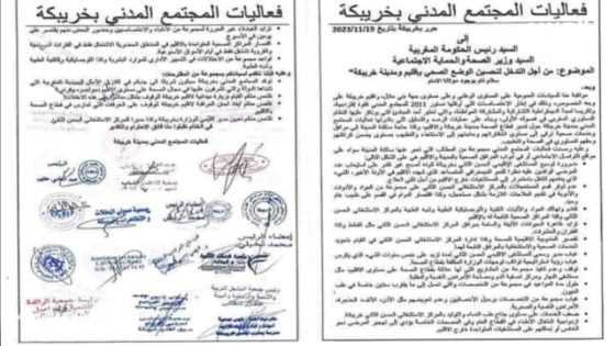 رسالة من المجتمع المدني بخريبكة: نداء إلى الحكومة لتحسين الوضع الصحي في المنطقة