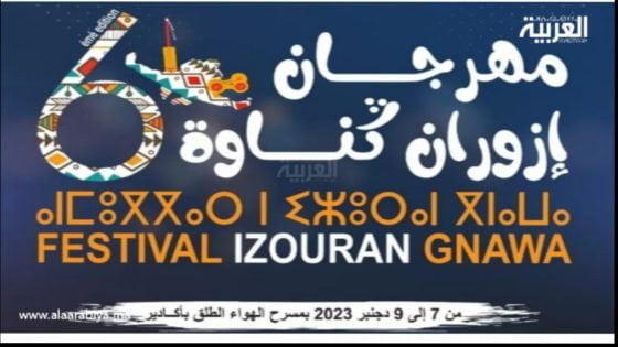 أكادير على موعد مع مهرجان إزوران ݣناوة