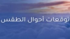 توقعات الأرصاد الجوية ليوم السبت: تقلبات جوية محلية وارتفاع طفيف في درجات الحرارة
