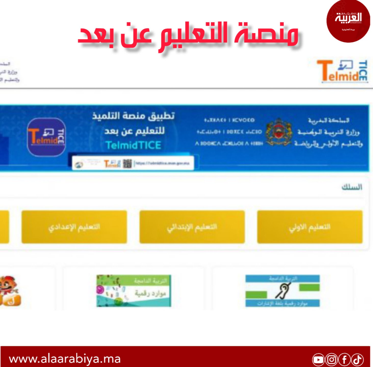 وزارة التربية الوطنية تطلق الدعم التربوي الرقمي المجاني “عن بعد” للتلاميذ