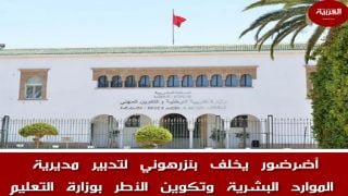 مدير أكاديمية التعليم الرباط محمد أضرضور يكلف بتدبير مديرية الموارد البشرية وتكوين الأطر بالوزارة خلفا لمحمد بنزرهوني