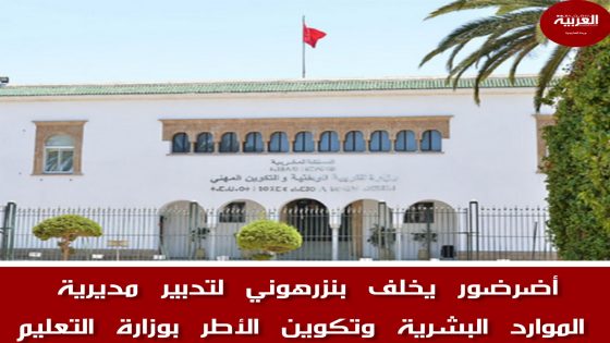 مدير أكاديمية التعليم الرباط محمد أضرضور يكلف بتدبير مديرية الموارد البشرية وتكوين الأطر بالوزارة خلفا لمحمد بنزرهوني