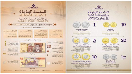 بنك المغرب يطرح للتداول ورقة بنكية جديدة من فئة 100 درهم وسلسلة جديدة من القطع النقدية