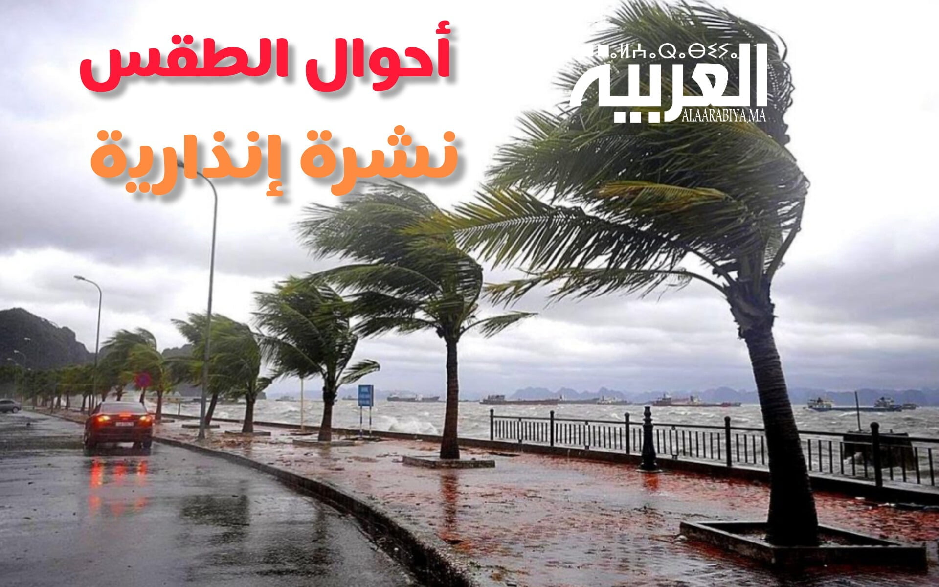 نشرة إنذارية.. رياح قوية وتساقطات ثلجية ستهم عدد من مناطق المغرب