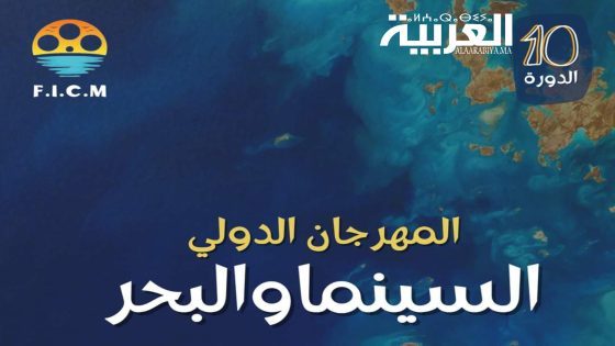 المهرجان الدولي للسينما والبحر يحل في دورته 10 بمدينة مير اللفت
