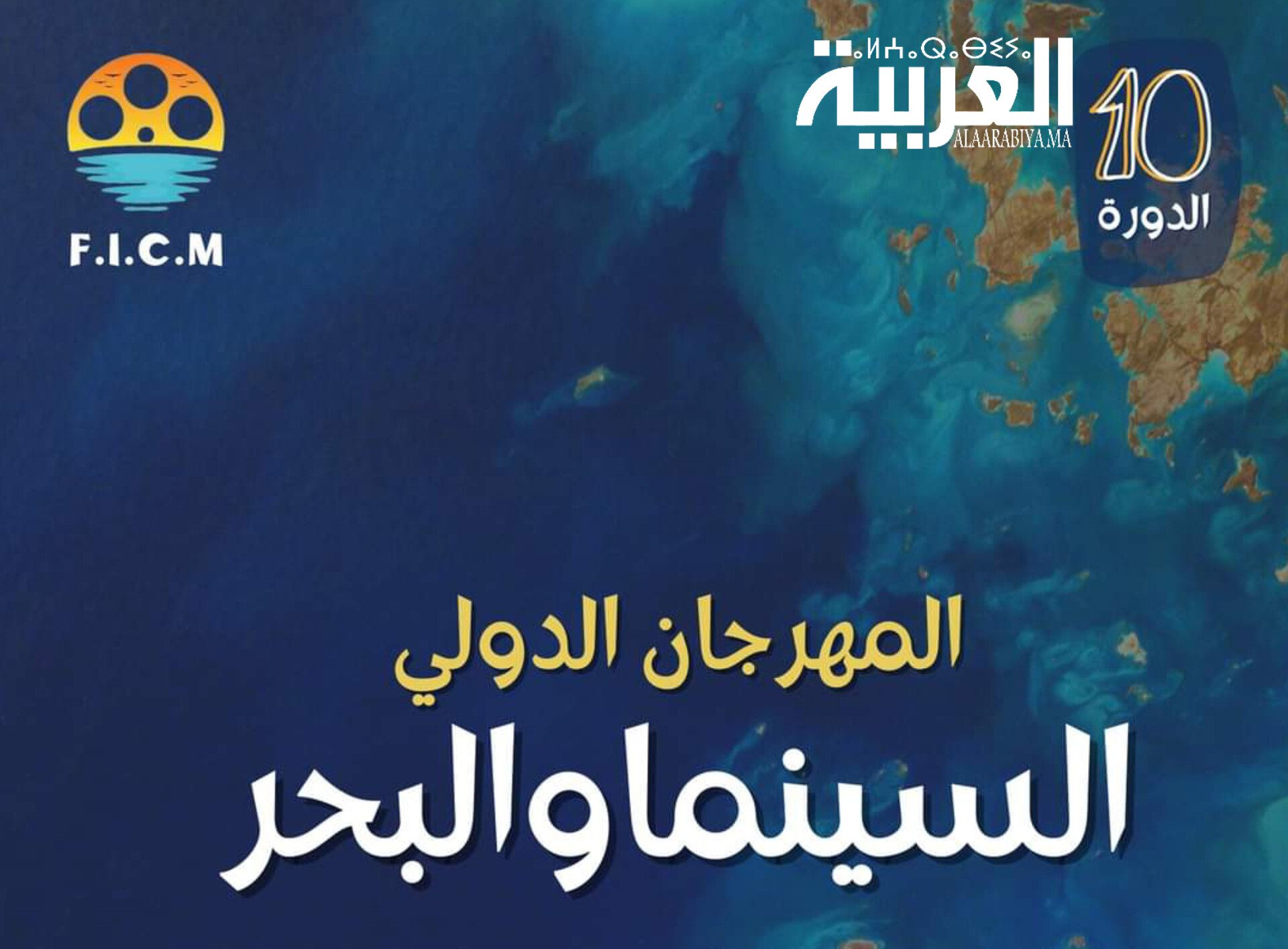 المهرجان الدولي للسينما والبحر يحل في دورته 10 بمدينة مير اللفت