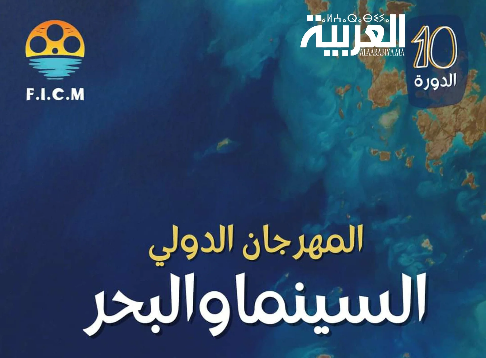 المهرجان الدولي للسينما والبحر يحل في دورته 10 بمدينة مير اللفت