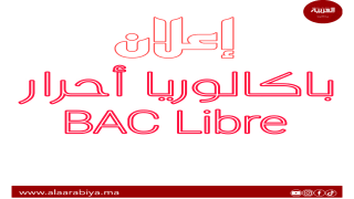 فتح باب ترشيح الأحرار لاجتياز امتحانات البكالوريا برسم دورة 2024 انطلق من 15 نونبر إلى غاية 15 دجنبر