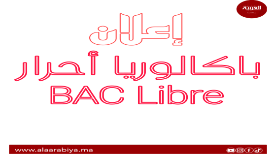 فتح باب ترشيح الأحرار لاجتياز امتحانات البكالوريا برسم دورة 2024 انطلق من 15 نونبر إلى غاية 15 دجنبر