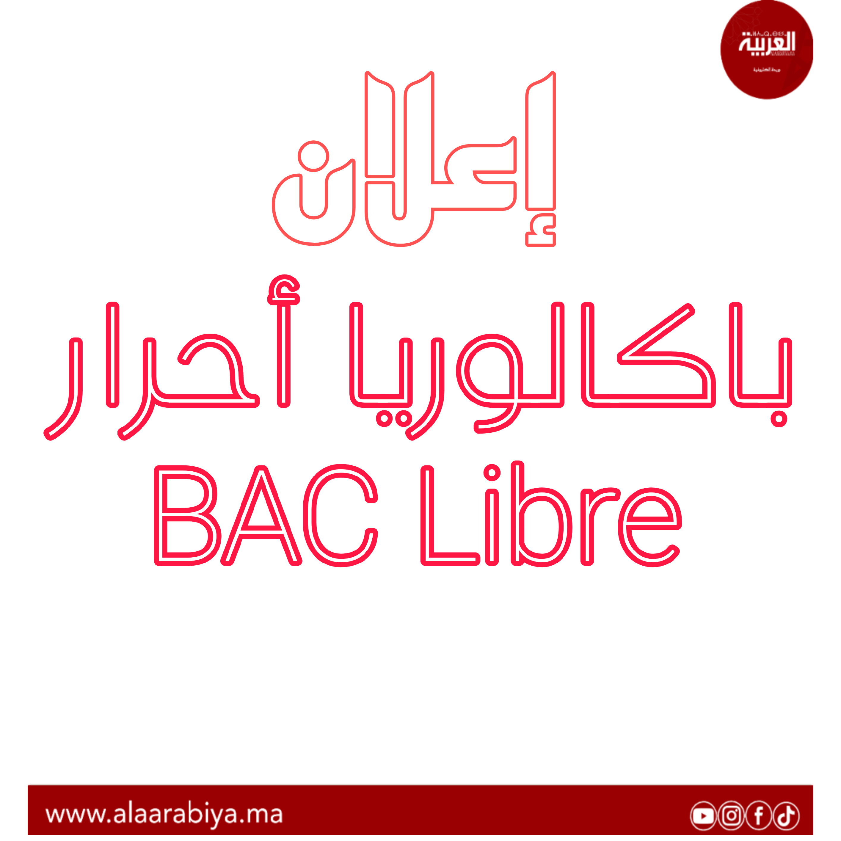 فتح باب ترشيح الأحرار لاجتياز امتحانات البكالوريا برسم دورة 2024 انطلق من 15 نونبر إلى غاية 15 دجنبر