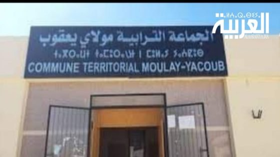 اعـتقـال رئيس جماعة مولاي يعقوب السابق الذي تم وضعه و5 أشخاص رهن إشارة البحث الجاري