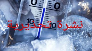 تحذير من المديرية العامة للأرصاد الجوية: موجة برد قارسة تضرب عدة مناطق في المملكة
	