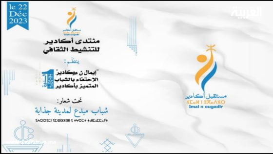 حفل “إيمال نوكادير” من تنظيم منتدى أكادير للتنشيط الثقافي بأكادير