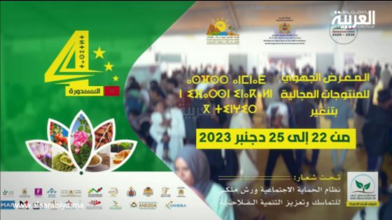 الدورة الرابعة للمعرض الجهوي للمنتوجات المجالية بمدينة تنغير