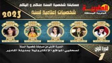 “لبنى موبسيط” : نجمة الصحافة تتألق في مسابقة الزميلة “المغربية المستقلة”