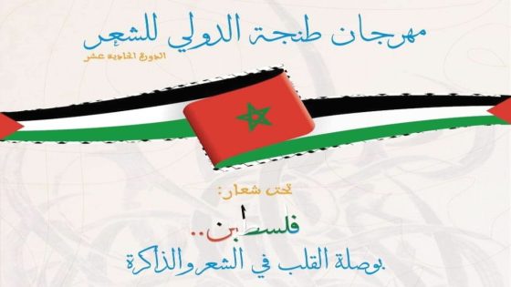 مهرجان طنجة الدولي للشعر يجدد الوفاء مع الشعب الفـ.لسـ.طيـ.ني في نسخته 11