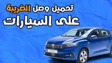 الضريبة على السيارات