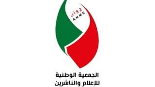 الجمعية الوطنية للإعلام والناشرين تصدر بلاغا بشأن مشاكل بطاقة الصحافة لسنة 2024