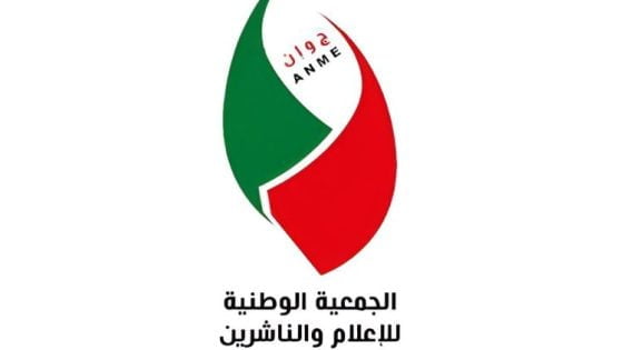 الجمعية الوطنية للإعلام والناشرين تصدر بلاغا بشأن مشاكل بطاقة الصحافة لسنة 2024