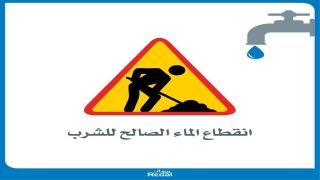 في سابقة من نوعها ريضال تخبر ساكنة الصخيرات عن انقطاع الماء لمدة 15ساعة