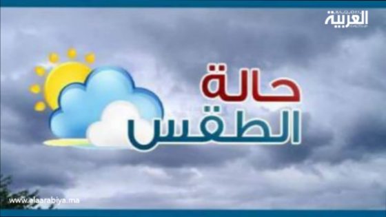 توقعات الأرصاد الجوية ليوم غد الأربعاء وتفصيل الظروف الجوية في المملكة المغربية
