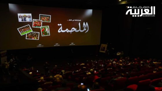 فيلم “الملحمة” يوثق لإنجاز أسود الأطلس بمونديال قطر ويعرض لأول مرة بالدار البيضاء