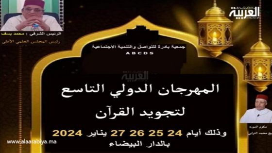 الدار البيضاء: جمعية بادر تنظم النسخة 9 من المهرجان الدولي لتجويد القرآن 
