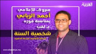 أحمد الزياني يتوج بلقب ‘شخصية العام في مجال الإعلام’: جهود مخلصة تحظى بتقدير الجمهور