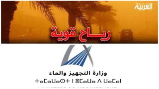 تحذير وزارة التجهيز والماء: رياح قوية وتطاير للغبار في عدة مناطق بالمملكة