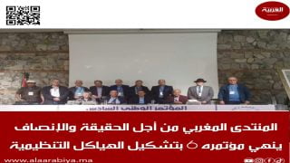 المنتدى المغربي من أجل الحقيقة والإنصاف ينهي مؤتمره الوطني 6 بتشكيل الهياكل التنظيمية