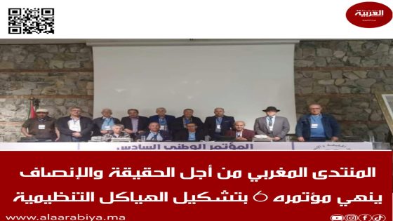 المنتدى المغربي من أجل الحقيقة والإنصاف ينهي مؤتمره الوطني 6 بتشكيل الهياكل التنظيمية