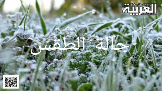 توقعات الطقس في المغرب ليوم الثلاثاء مع هطول الأمطار وتساقط الثلوج ورياح قوية