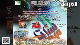 في دورته الثانية، ملتقى ” نساء مبدعات” يحط رحاله بمدينة فاس احتفالا باليوم العالمي للمرأة