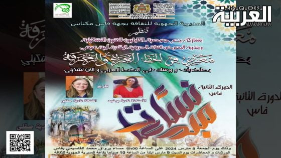في دورته الثانية، ملتقى ” نساء مبدعات” يحط رحاله بمدينة فاس احتفالا باليوم العالمي للمرأة