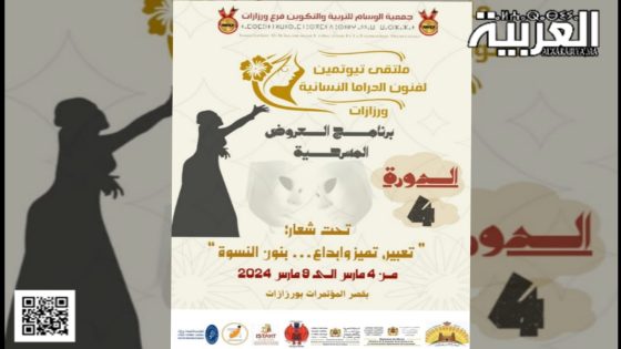 الدورة الرابعة من ملتقى تيوتمين لفنون الدراما النسائية بورزازات