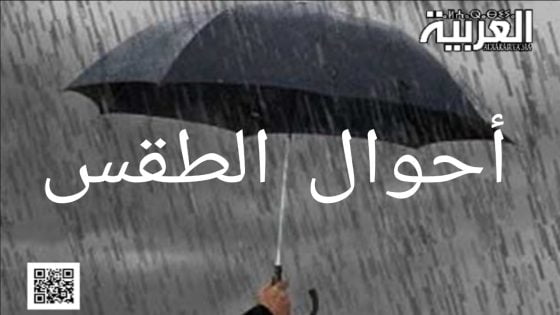 التوقعات الجوية لليوم الإثنين: طقس بارد وغيوم متفرقة مع هبات من الرياح القوية ورذاذ مطري